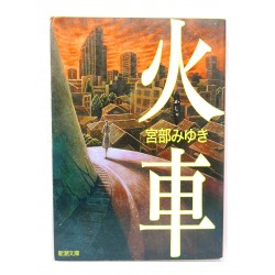 火車 /宮部 みゆき / Miyuki Miyabe książka japońska