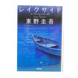 レイクサイド / 東野 圭吾/ Keigo Higashino książka japońska