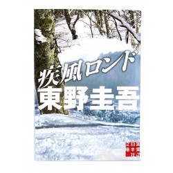 疾風ロンド / 東野 圭吾/ Keigo Higashino książka japońska