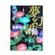 夢幻花(むげんばな) / 東野 圭吾/ Keigo Higashino książka japońska