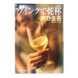 ウインクで乾杯 / 東野 圭吾/ Keigo Higashino książka japońska