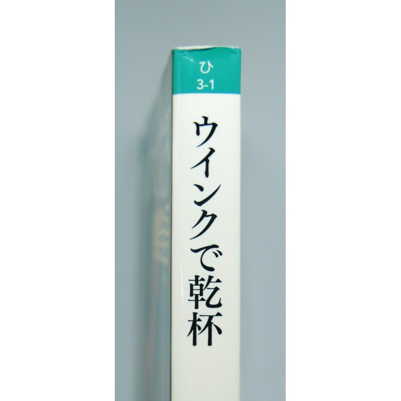 ウ イ ン ク で 乾杯 東 野 圭 吾 Keigo Higashino Japanese Book Yumezora