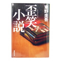 歪笑小説 / 東野 圭吾/ Keigo Higashino książka japońska