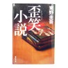 歪笑小説 / 東野 圭吾/ Keigo Higashino książka japońska