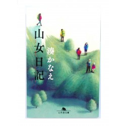 山女日記 /湊 かなえ /Minato Kanae książka japońska