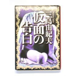 仮面の告白 /三島 由紀夫/ Yukio Mishima książka japońska