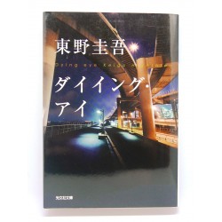 ダイイング・アイ/ 東野 圭吾/ Keigo Higashino książka japońska