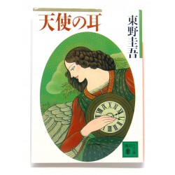 天使の耳/  東野 圭吾/ Keigo Higashino książka japońska