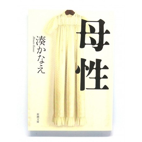 母性 /湊 かなえ /Minato Kanae książka japońska