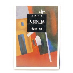 人間失格 /太宰 治 / Osamu Dazai książka japońska