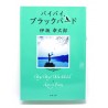 バイバイ、ブラックバード /伊坂 幸太郎 / Kōtarō Isaka książka japońska