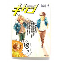 キケン / 有川 浩 / Hiro Arikawa książka japońska