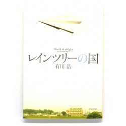 レインツリーの国 / 有川 浩 / Hiro Arikawa książka japońskaレインツリーの国 / 有川 浩 / Hiro Arikawa książka japońska