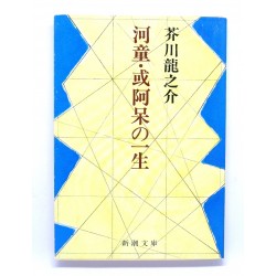 河童・或阿呆の一生 /芥川龍之介 / Ryūnosuke Akutagawa książka japońska