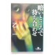暗いところで待ち合わせ / 乙一  / Otsuichi książka japońska