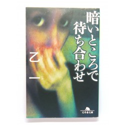 暗いところで待ち合わせ / 乙一  / Otsuichi książka japońska