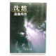 沈黙 /遠藤周作  / Shūsaku Endō książka japońska