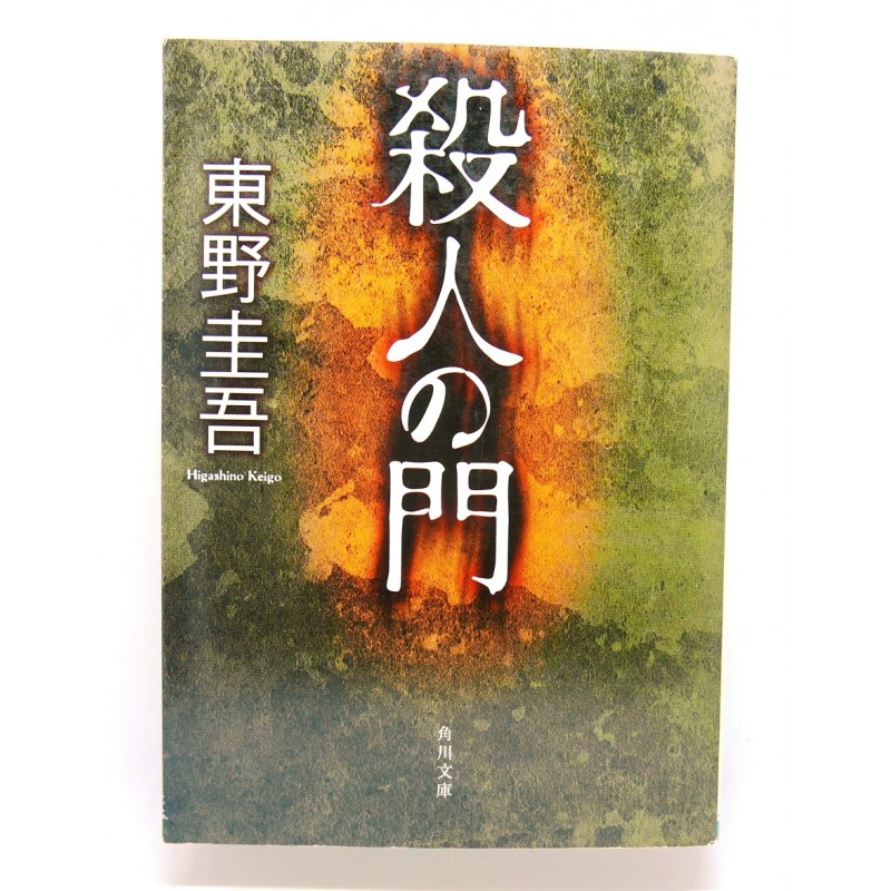 殺人 の 門 / 東 野 圭 吾 / Keigo Higashino Japanese book - Yumezora