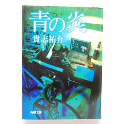 青の炎 / 貴志 祐介/ Yusuke Kishi książka japońska