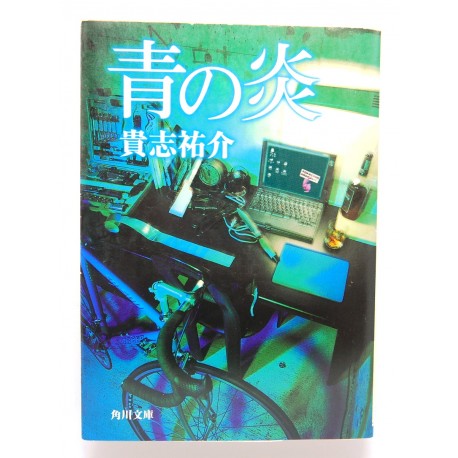 青の炎 / 貴志 祐介/ Yusuke Kishi książka japońska
