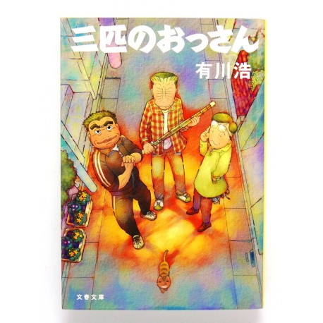三匹のおっさん /有川 浩 / Hiro Arikawa książka japońska