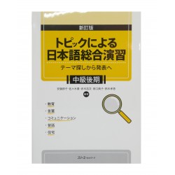 トピックによる日本語総合演習 テーマ探しから発表へ 中級後期 / Podręcznik do nauki japońskiego JLPT N3