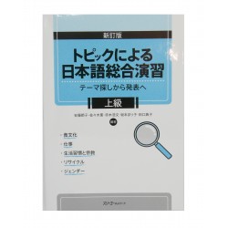 トピックによる日本語総合演習 テーマ探しから発表へ 上級 /Podręcznik do JLPT N3~N2