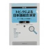 トピックによる日本語総合演習 テーマ探しから発表へ 上級 /Podręcznik do JLPT N3~N2
