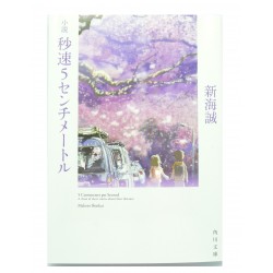 小説 秒速5センチメートル / 新海 誠 / Makoto Shinkai / Książka japońska