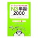 はじめての日本語能力試験 N3 単語2000 /Podręcznik do japońskiego JLPT N3 słownictwo