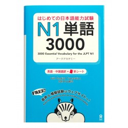 はじめての日本語能力試験 N1単語3000 / Podręcznik do japońskiego JLPT N1 słownictwo