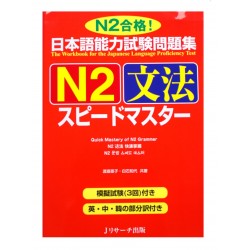 日本語能力試験問題集N2文法スピードマスター  / Podręcznik ćwiczenia do japońskiego JLPT N2 gramatyka
