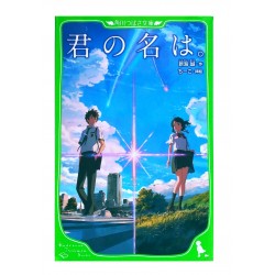 君の名は。/ 新海 誠 / Makoto Shinkai / Książka japońska / Furigana