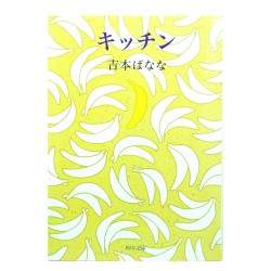 キッチン /  吉本 ばなな / Banana Yoshimoto / Książka japońska