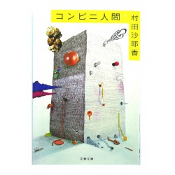 コンビニ人間 / 村田 沙耶香 / Sayaka Murata / Książka japońska