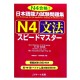 日本語能力試験問題集 N4文法スピードマスター / Podręcznik do japońskiego gramatyka JLPT N4
