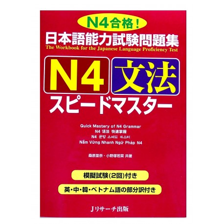日本語能力試験問題集 N4文法スピードマスター / Podręcznik do japońskiego gramatyka JLPT N4
