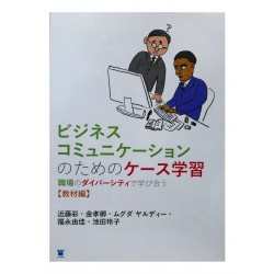 ビジネスコミュニケーションのためのケース学習:職場のダイバーシティで学び合う / Ćwiczenia do japońskiego komunikowania biznesowego