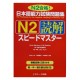 日本語能力試験問題集N2読解スピードマスター  / Podręcznik ćwiczenia do japońskiego JLPT N2 dokkai
