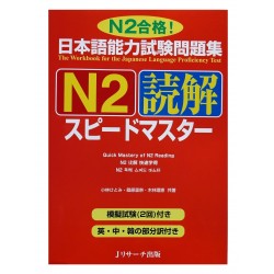 日本語能力試験問題集N2読解スピードマスター  / Podręcznik ćwiczenia do japońskiego JLPT N2 dokkai