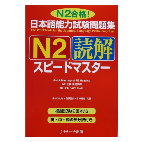 日本語能力試験問題集N2読解スピードマスター  / Podręcznik ćwiczenia do japońskiego JLPT N2 dokkai