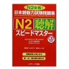 日本語能力試験問題集N2聴解スピードマスター / Podręcznik ćwiczenia do japońskiego Speed Master JLPT N2 słuchanie + 3CD
