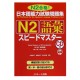 日本語能力試験問題集N2語彙スピードマスター / Podręcznik ćwiczenia do japońskiego JLPT N2 goi + 1CD