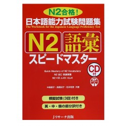 日本語能力試験問題集N2語彙スピードマスター / Podręcznik ćwiczenia do japońskiego JLPT N2 goi + 1CD