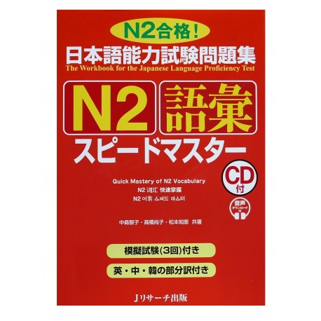 日本語能力試験問題集N2語彙スピードマスター / Podręcznik ćwiczenia do japońskiego JLPT N2 goi + 1CD