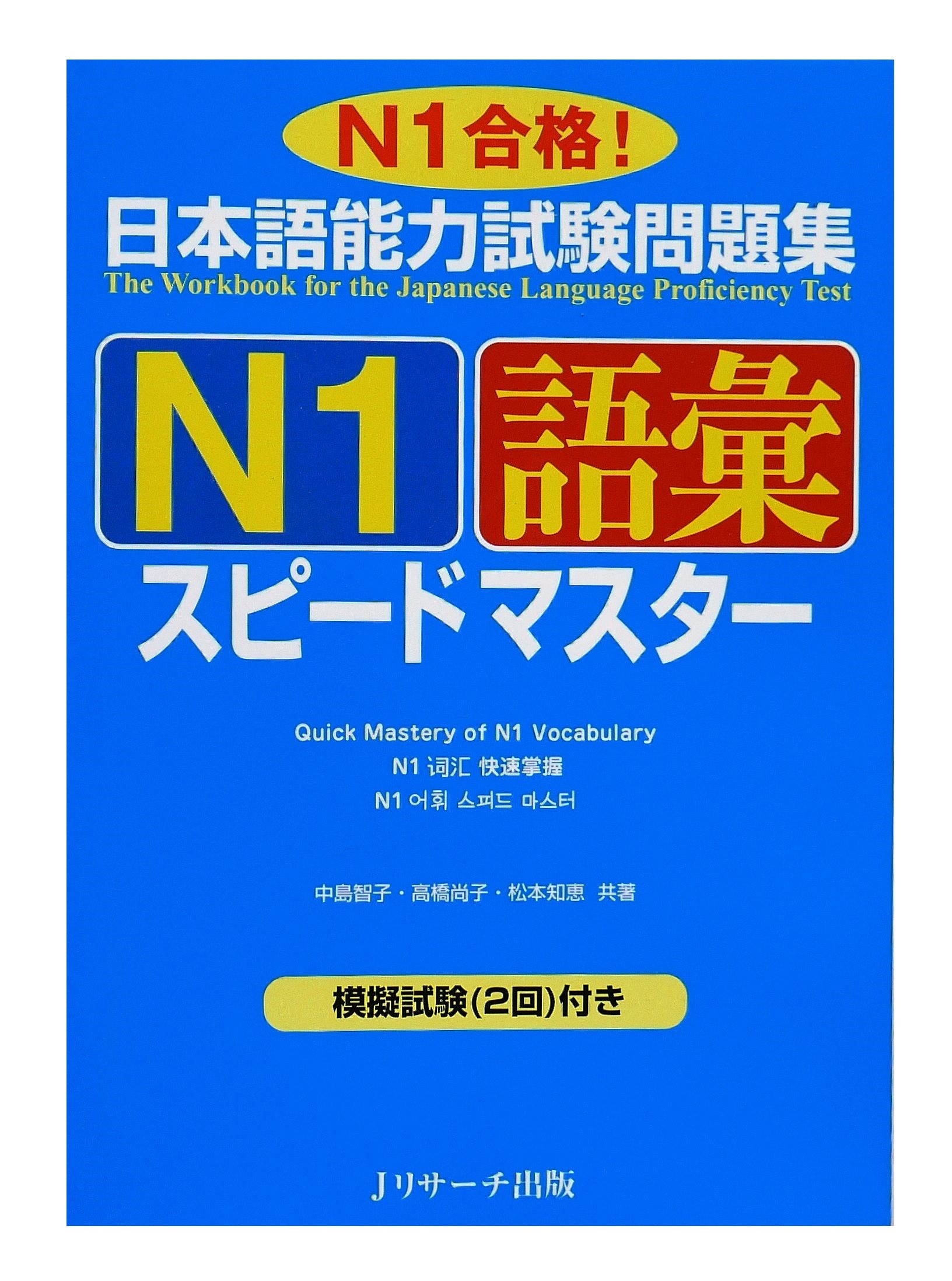 日本語能力試験問題集N1語彙スピードマスター