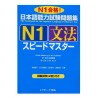 日本語能力試験問題集Ｎ１文法スピードマスター / Podręcznik ćwiczenia do japońskiego Speed Master JLPT N1 gramatyka