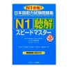 日本語能力試験問題集Ｎ１聴解スピードマスター / Podręcznik ćwiczenia do japońskiego Speed Master JLPT N1 słuchanie + 3CD