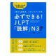 必ずできる！読解 JLPT N3 / Podręcznik ćwiczenia do japońskiego JLPT N3dokkai