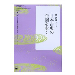 日本古典の花園を歩く: Japanese Studies for Japanese Learners 3 / Ćwiczenia z czytania japońskich tekstów N2-N1